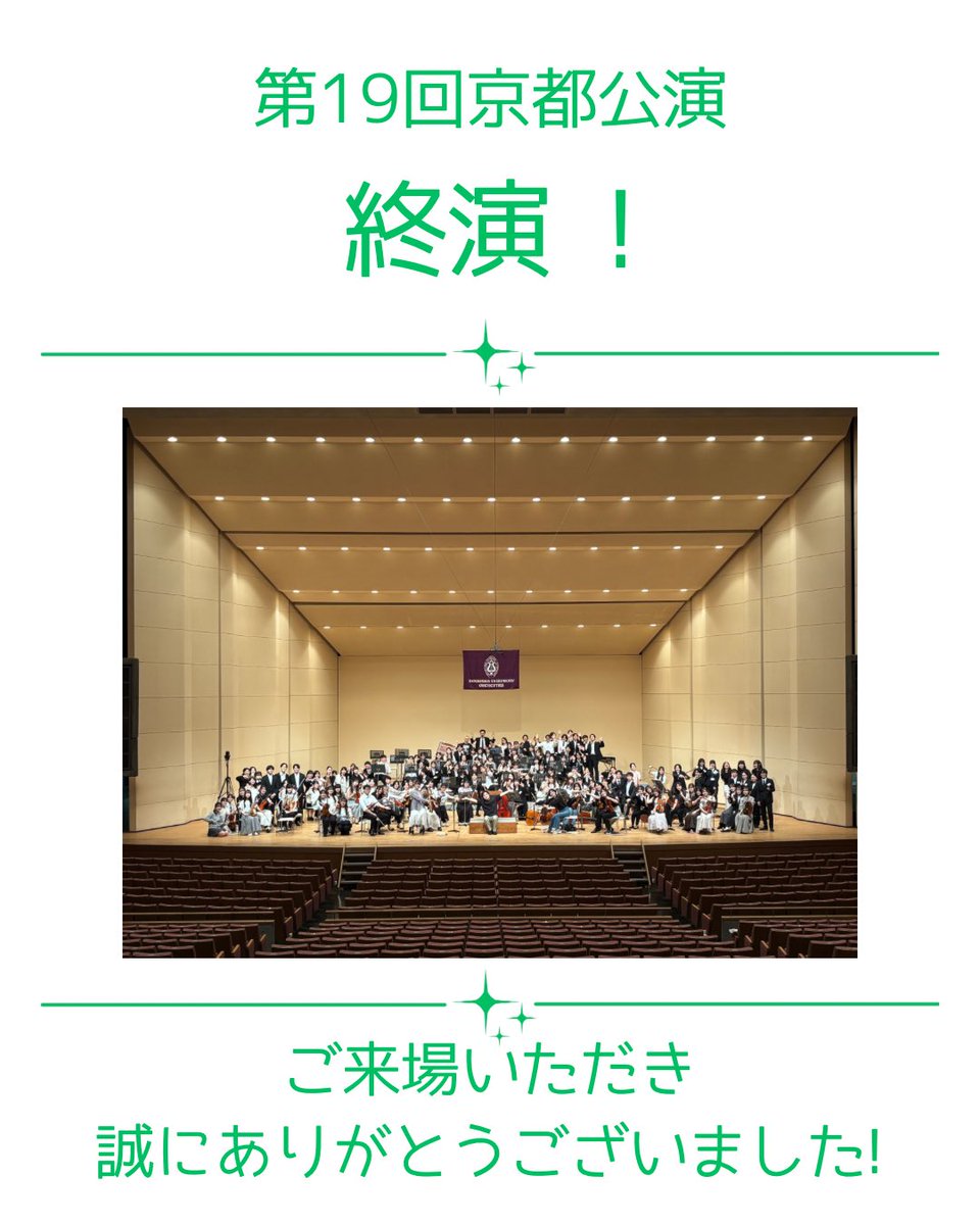 do_kyo_'s tweet photo. こんにちは！同志社交響楽団です🎻
先日6月28日（日）に京都府長岡京記念文化会館にて行われました、第19回京都公演は無事終演いたしました！
ご来場いただいた皆様、誠にありがとうございました🙌

#同志社交響楽団 #同響 
#学生オケ #オーケストラ 
#同志社交響楽団第19回京都公演 https://t.co/87wcFtkIXu