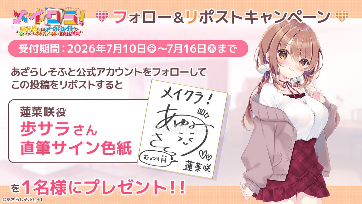 AzarashiSoft's tweet photo. 『メイクラ』フォロー＆リポストキャンペーンを開催！

あざらしそふとのアカウントをフォローして、こちらの投稿をリポストして頂くと、 蓬莱 咲 役「歩サラ」さんのサイン色紙を抽選で1名様にプレゼントいたします！
https://t.co/GM1vLEVx6V
#メイクラ https://t.co/m7HkUAKj7d