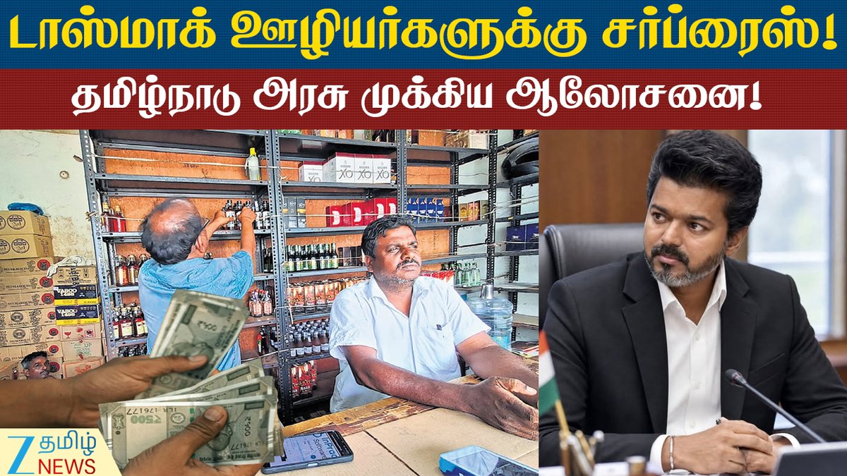 ZeeTamilNews's tweet photo. பணி நிரந்தரம்... ஊதிய உயர்வு... டாஸ்மாக் ஊழியர்களுக்கு சர்ப்ரைஸ்!
#TASMAC #TASMACEmployees #TamilNadu #CMVijay #SalaryHike #PermanentJob #Regularisation #GovernmentJobs #ContractEmployees #TamilNaduGovernment #ExciseDepartment #RetirementAge #BreakingNews #TamilNews #LatestNews #Employment #SalaryUpdate #GovernmentEmployees #TNNews #TASMACNews #SpecialStory #ZeeTamilNews
https://t.co/1PRxJjYe4e