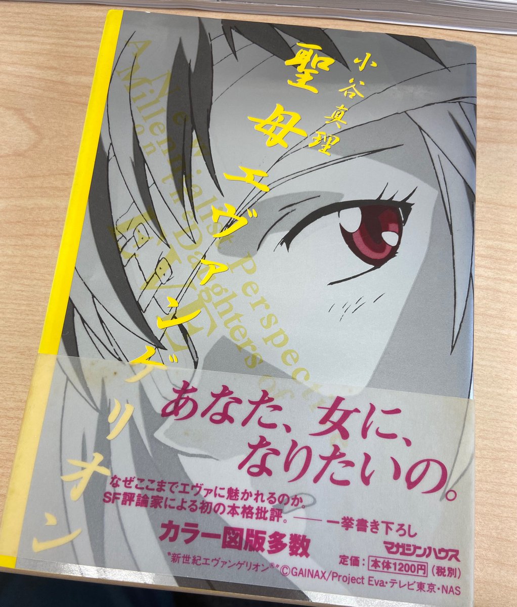 nashishi036's tweet photo. 先日の小谷真理先生の講演の冒頭で話題になった小谷先生の『聖母エヴァンゲリオン』。ボクは学生のときに買ったものが大切に手元にある。ページをめくると凝りまくったレイアウト。印刷も黒だったり青だったりのインクが使用され、図版も多彩。文章も疾走感に満ち満ちて、胸熱である。今でも。 https://t.co/y3tMBmzwJY