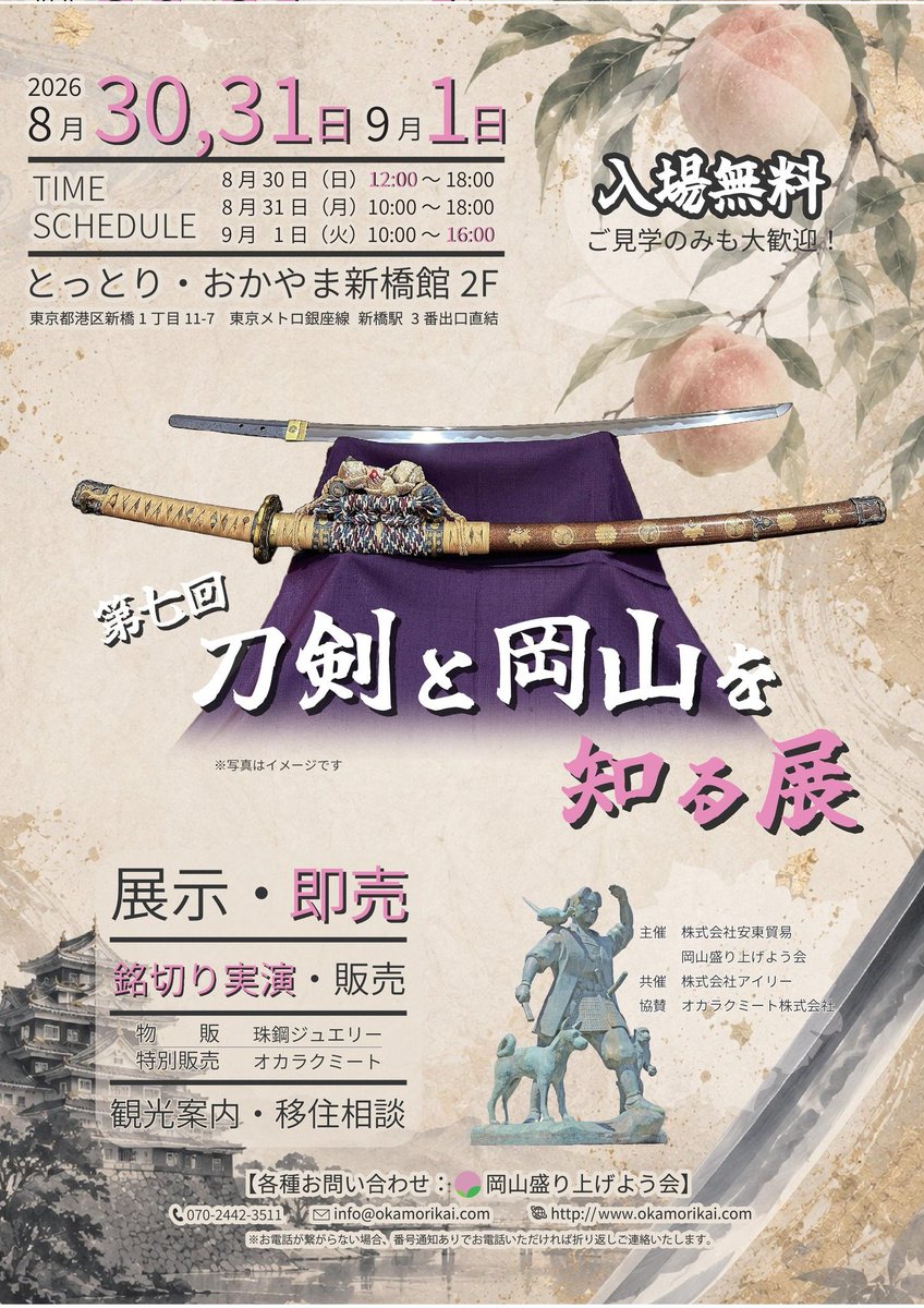 AndoYusuke819's tweet photo. とっとり・おかやま新橋館で

『第七回 刀剣と岡山を知る展』

を8月30日〜9月1日に開催します🍑🍐
今回はふなっしーさんとの桃とのコラボ最終日と被りました(。゜▽゜)
なんか縁を感じます(˶ඕ ⌔ ඕ˶)✌️ https://t.co/7Y7jfeMIhd