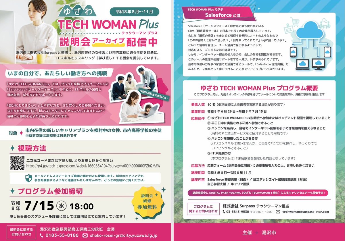 Surpass_9530's tweet photo. 秋田県湯沢市『ゆざわTECH WOMAN Plus』
受講者募集中✍️
───────────────────────
2026年8月～11月開講

現在、説明会アーカイブ動画配信中・受講生募集中です！

湯沢市に在住の女性、市内の高校生を対象にしたITスキル習得、資格取得の為のプログラムです💻

締切：7月15日 https://t.co/cLu2F33Eyo