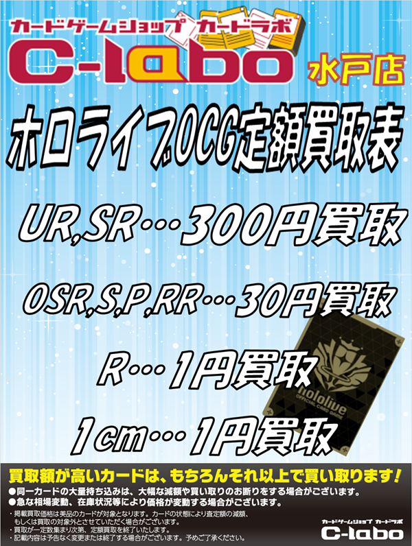ホロライブOCG 買取情報】 ホロカ定額買取表になります‼ UR,SR…300円