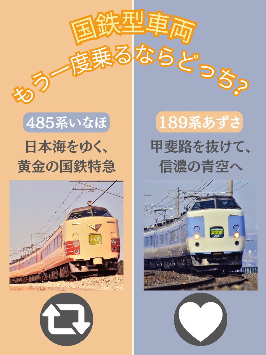 toretabi_news's tweet photo. 【#トレたび的鉄道総選挙】
もしタイムスリップして、もう一度だけあの国鉄特急に乗れるなら……
あなたはどっちを選びますか？

🌾日本海の車窓に恋した「485系 いなほ」
⛰️信州への憧れを乗せて走った「189系 あずさ」
昭和・平成を駆け抜けた名車の思い出と共に、ぜひあなたの推しに一票を！
🔄 485系 いなほ（リポスト） ❤️ 189系 あずさ（いいね）
#485系 #189系 #国鉄