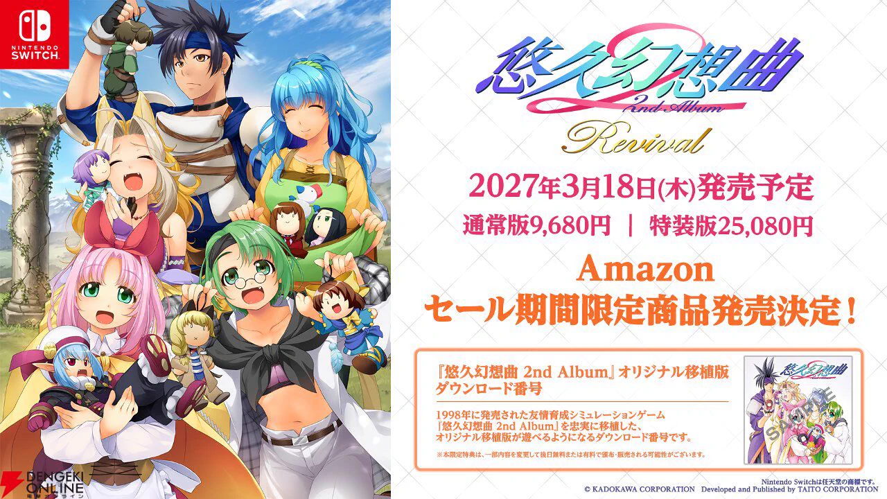 悠久幻想曲 2nd Album リバイバル』発売日は2027年3月18日決定
