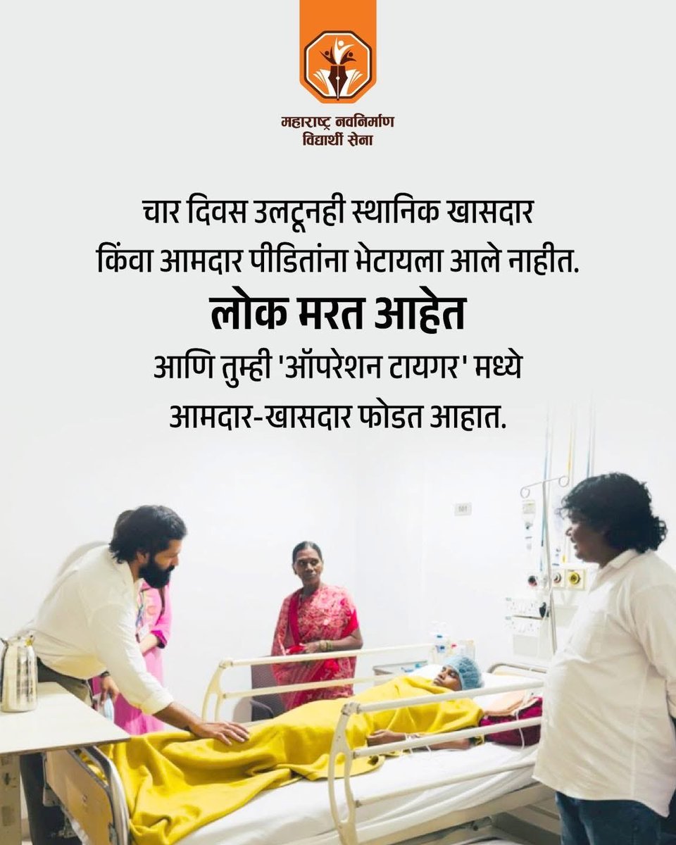 AmitThackerays's tweet photo. चार दिवस उलटूनही स्थानिक खासदार किंवा आमदार पीडितांना भेटायला आले नाहीत. लोक मरत आहेत आणि तुम्ही ‘ऑपरेशन टायगर’ मध्ये आमदार-खासदार फोडत आहात.
@amitrthackeray https://t.co/NwTv1q63h9