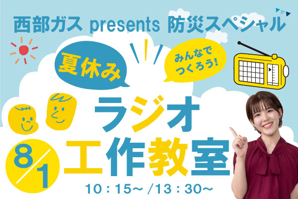 SaibugasGroup's tweet photo. 【参加者募集📻】
FM福岡が主催する「西部ガス presents 防災スペシャル 夏休みラジオ工作教室」が8月1日（土）に開催されます！
台風や大雨などの自然災害への備えについて学びながら、災害時の情報収集にも役立つラジオ作りに挑戦できます🌧️
小学生と保護者のペア20組（40名様）を、午前・午後の部それぞれにご招待します。

〈概要〉
■日時　8月1日（土） 午前の部 10:15～／午後の部 13:30～
■場所　FM福岡 本社会議室
■参加費　無料（抽選制）
■応募締切　7月22日（水）

詳細・応募はこちら▼
https://t.co/zfvyGQbzUU

夏休みの思い出づくりに、ぜひご応募ください！

#西部ガス #FM福岡 #防災 #福岡