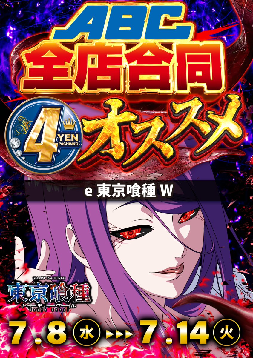 ABC_sangamyo's tweet photo. 7⃣月8⃣日（水）～
7⃣月1⃣4⃣日（火）

🏢ABC全店オススメ‼️
🎯スマパチ『e東京喰種W』
━━━━━━━━━━━━━━━

☕ワンポイント☕
喰種が味わえる数少ない
飲み物――「コーヒー」
作中でも印象的なシーンで
たびたび登場します☕✨
気になった方はぜひ
チェックしてみてください👀
━━━━━━━━━━━━━━━
　自店スロットの
⬇オススメはコチラ⬇（7/8～7/14）
🎮L炎炎ノ消防隊2
🎮L甲鉄城のカバネリ 海門決戦
🎮L新鬼武者3
🎮Lモンスターハンターライズ
🎮Lスーパーブラックジャック
━━━━━━━━━━━━━━━
ご来店、お待ちしております😊✨