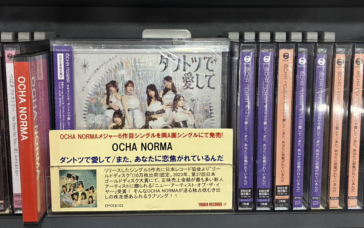 OCHANORMA】#CD入荷情報 6作目シングル💿🎶 『ダントツで愛して/また