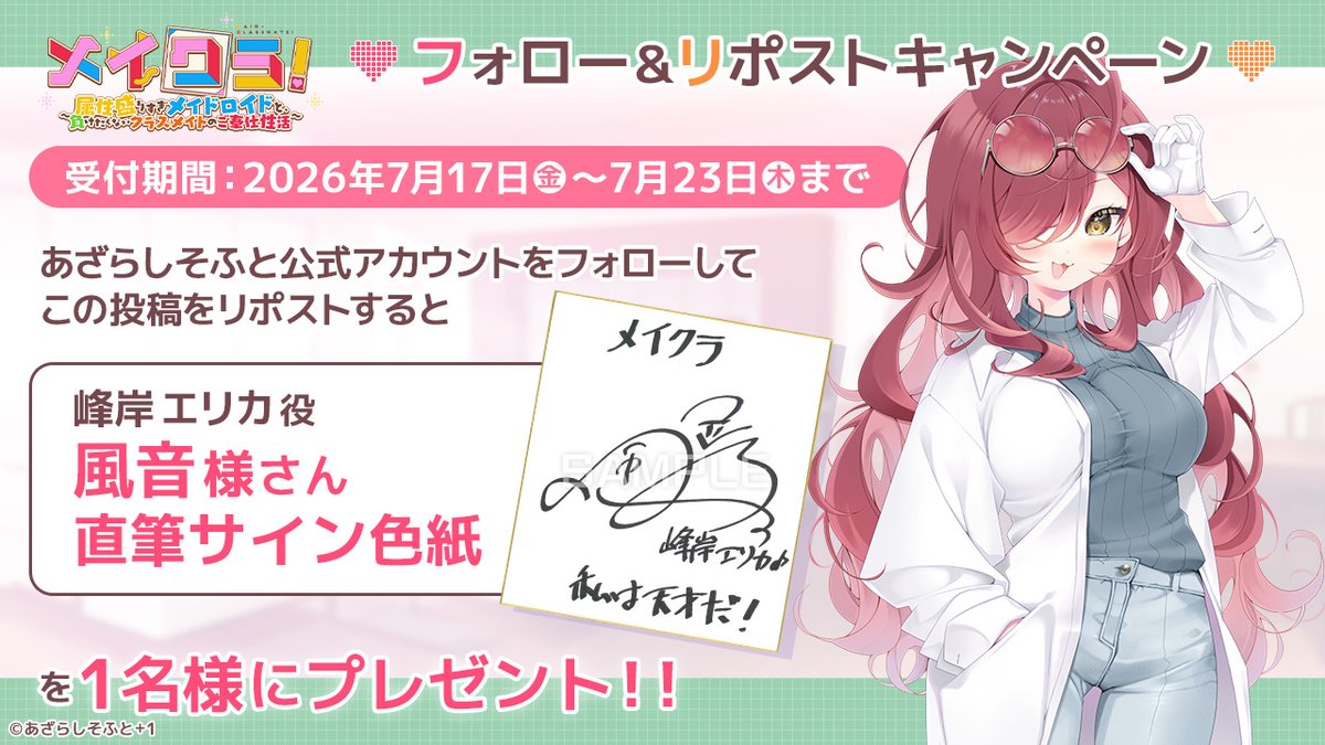 AzarashiSoft's tweet photo. 『メイクラ』フォロー＆リポストキャンペーンを開催！

あざらしそふとのアカウントをフォローして、こちらの投稿をリポストして頂くと、 峰岸 エリカ 役「風音」さんのサイン色紙を抽選で1名様にプレゼントいたします！
https://t.co/GM1vLEVx6V
#メイクラ https://t.co/S3I4Otria5