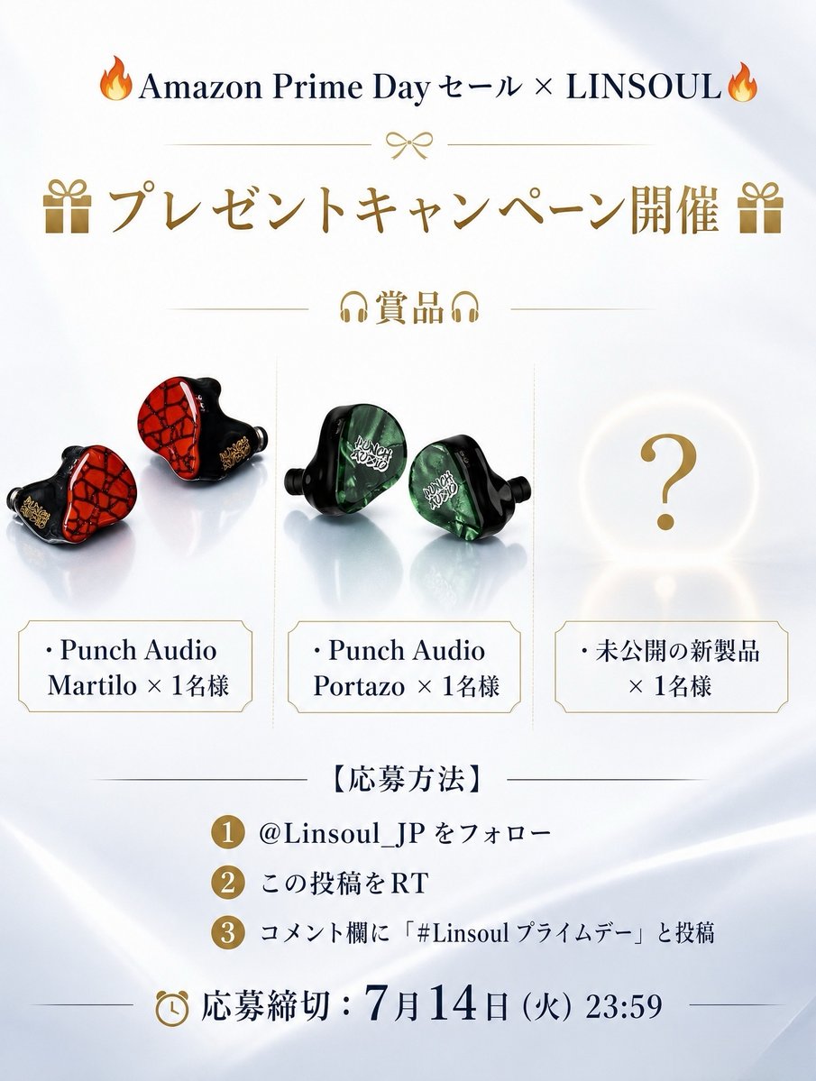 Linsoul_JP's tweet photo. 🔥Amazon Prime Day セール × LINSOUL🔥
🎁プレゼントキャンペーン開催🎁

📅セール期間：
7/7（火）0:00 ～ 7/13（月）23:59

✨#LINSOUL では、期間限定で最大50%OFFのスペシャルセールを開催中！
✨Amazon：
https://t.co/9sp1PJ9jCG

さらに、プレゼントキャンペーンも開催🎁

🎧賞品🎧
・Punch Audio Martilo × 1名様
・Punch Audio Portazo × 1名様
・未公開の新製品 × 1名様

🎁合計3名様にプレゼント✨

【応募方法】
① @Linsoul_JP をフォロー
② この投稿をRT
③ コメント欄に「#Linsoul プライムデー」と投稿

🙇‍♀️当選者は、当選連絡へのご返信順に、上記景品の中からお好きな商品をお選びいただけます。

⏰応募締切：7月14日（火）23:59