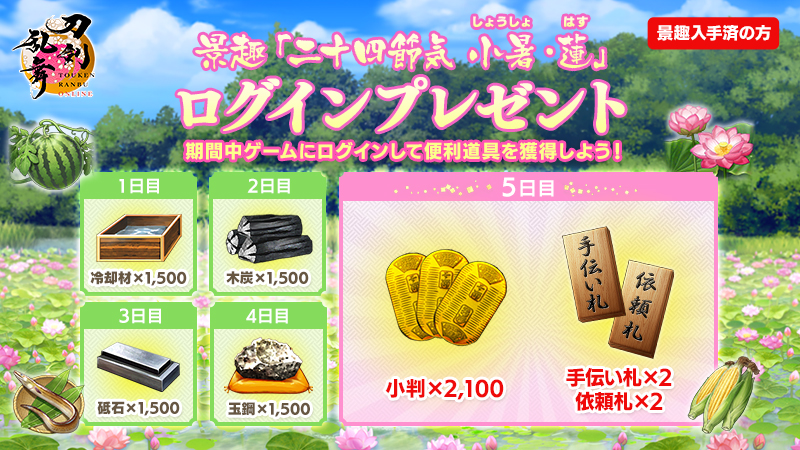 TOUKEN_STAFF's tweet photo. 【ログインプレゼント実施】
景趣「二十四節気　小暑・蓮」ログインプレゼントを実施します。期間中にゲーム内の本丸を開くと最大5日(5回)プレゼントが受取箱に贈られます。
＜実施期間＞7月7日(火)メンテナンス終了時～7月21日(火)12:59
※詳細は、ゲーム内の瓦版「催物」をご確認ください。
#刀剣乱舞 #とうらぶ
