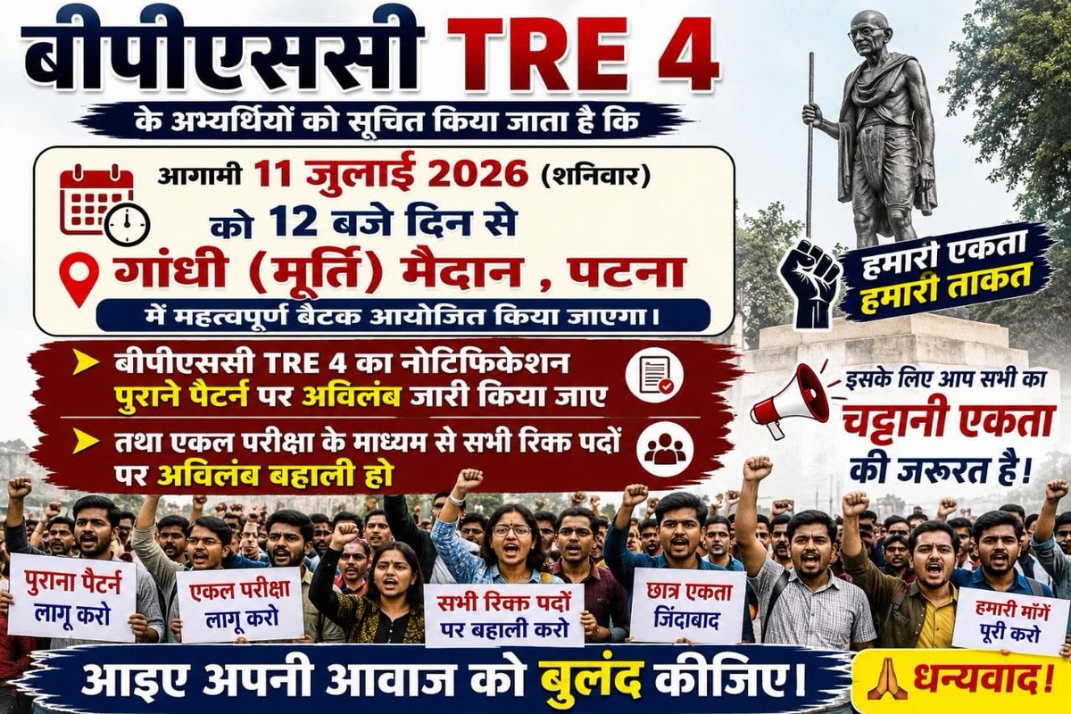 NEWS23457's tweet photo. TRE 4 अभ्यर्थियों ने बुलाई बड़ी बैठक, 11 जुलाई को पटना में होगा महाजुटान!
#TRE4 #BPSC_TRE4 #TRE4Notification #OldPattern #SingleExam #TeacherRecruitment #BPSC #Patna #GandhiMaidan #TRE4Aspirants #VoiceOfAspirants #BiharTeacher #EducationDepartment #TRE4Update #JusticeForAspirants https://t.co/N8pmWhkrYU
