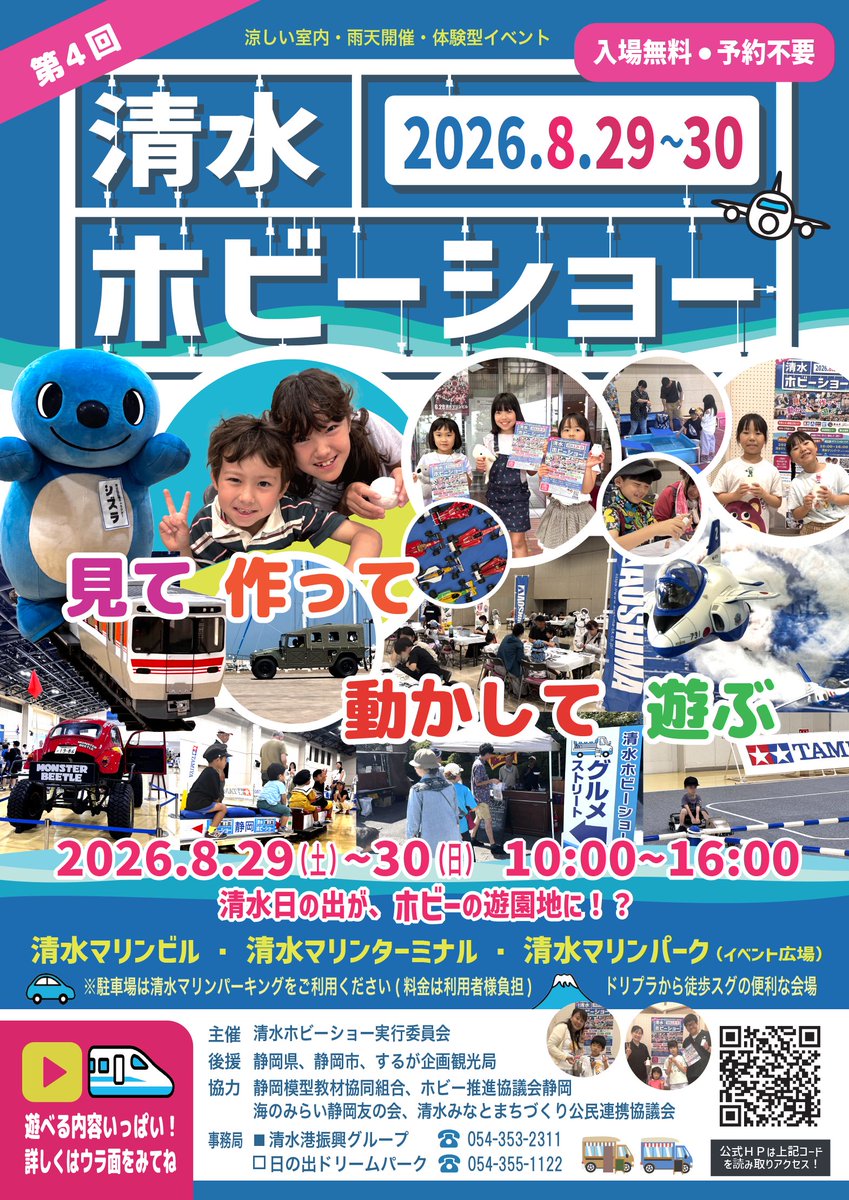 modelershouse's tweet photo. 2026/8/29-30
第4回 #清水ホビーショー
見て！作って！動かして！遊ぶ！
体験型イベントです
入場無料！予約不要！  
https://t.co/k58kJVg4Hx

模型を愛する皆様！
リポスト、ご紹介いただければ幸いです！

模型の楽しさを伝えたい！
盛りだくさんの内容で
２日間お楽しみいただけます！

７メーカー模型工作コーナー、モデラーズ作品展示、クラブ対抗プラコンテスト、鉄道模型、乗れる電車、タミヤRCカー操縦体験、水遊びプラモ工作・完成体験、モデラーズminiフリマ、自衛隊装備品展示、キッチンカー、スタンプラリー
