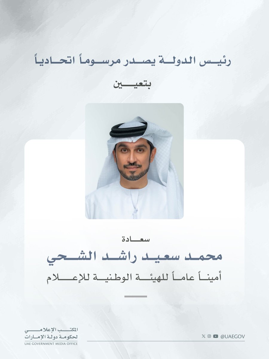 UAEmediaoffice's tweet photo. رئيس الدولة يصدر مرسوماً اتحادياً بتعيين محمد سعيد الشحي أميناً عاماً للهيئة الوطنية للإعلام https://t.co/VqOTXKhjnP