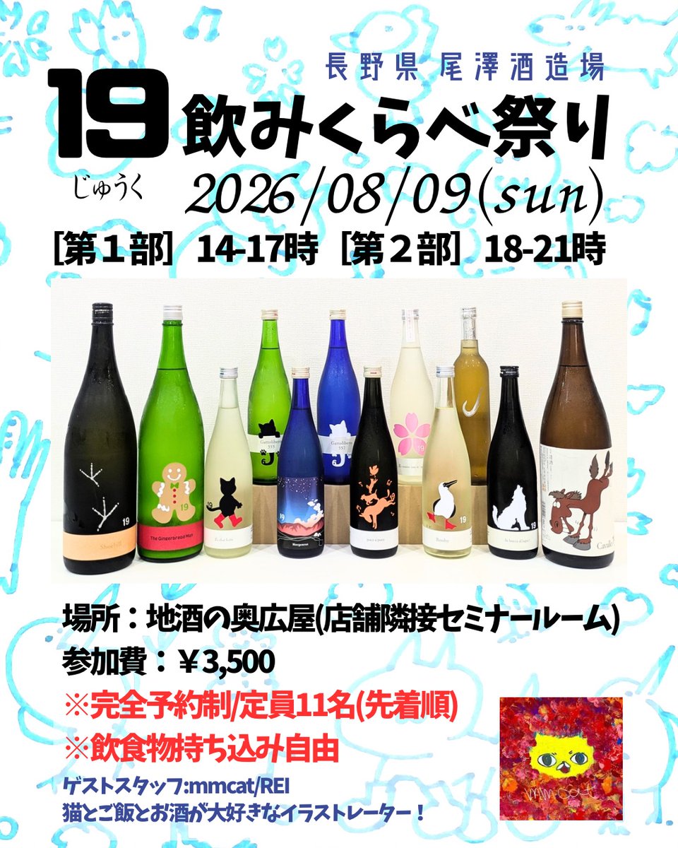 jizake_daisuki's tweet photo. 【情報解禁＆予約受付開始】
2026/8/9(日)
［第1部］14-17時［第2部］18-21時
『#19飲みくらべ祭り』@奥広屋セミナールーム

参加費:￥3,500 (19シリーズ12種＋α付)
※完全予約制
※飲食物持ち込み自由

✨🐈ゲストスタッフ🐈✨
mmcat/REI @mmcat_REI 

#十九 #長野県 #尾澤酒造場 https://t.co/hGfw3BNqlU
