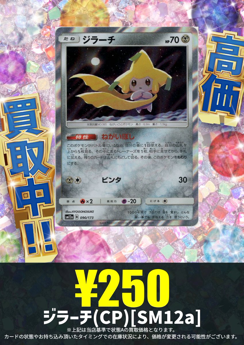買取情報】 ジラーチ(CP)[SM12a] ¥250✨ ハレツー高田馬場店では、旧裏