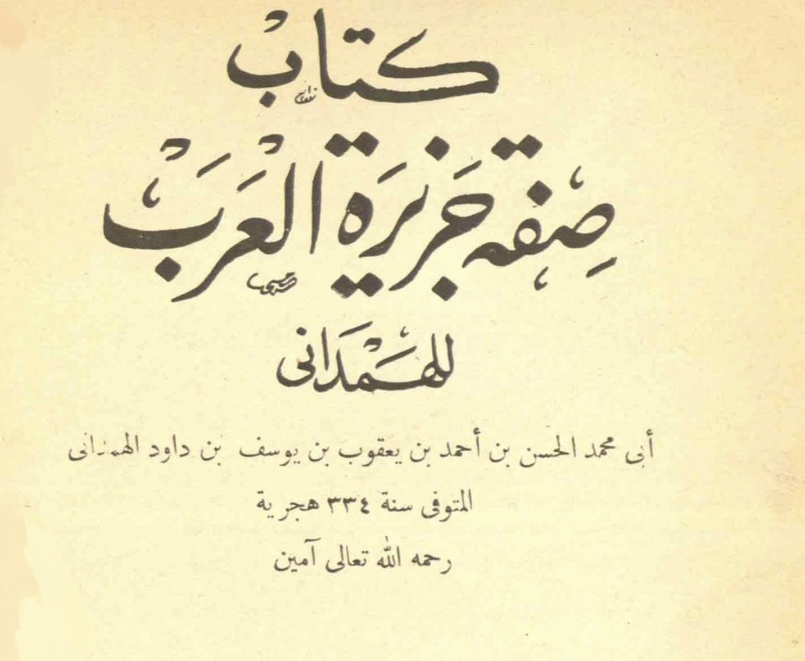 Sugestlons's tweet photo. ديار جذام عند الهمداني ]

وأما جذام فهي بين مدين إلى تبوك فإلى أذرح ومنها فخذ مما يلي طبرية من أرض الأردن إلى اللجون واليامون إلى ناحية عكا.

#جذام
#ysc76 https://t.co/vgBgGvmkyh