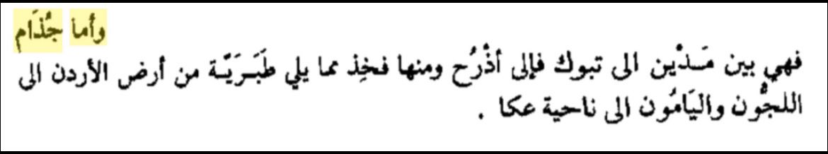 Sugestlons's tweet photo. ديار جذام عند الهمداني ]

وأما جذام فهي بين مدين إلى تبوك فإلى أذرح ومنها فخذ مما يلي طبرية من أرض الأردن إلى اللجون واليامون إلى ناحية عكا.

#جذام
#ysc76 https://t.co/vgBgGvmkyh