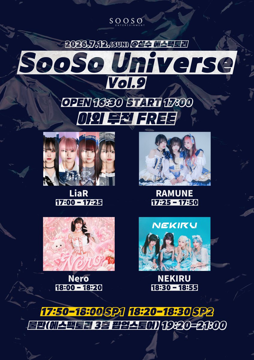 soosoent's tweet photo. 『SooSo Universe Vol.9 관련 안내』

🗓 2026.7.12(일)
📍 장소 : 서울특별시 성동구 연무장15길 11
                    에스팩토리 외부 주차장 공간(대관)

⚠️ 소음이 너무 클 경우 라이브가 중단될 위험이 있으니, 관객 여러분의 협조 부탁드립니다.

☔ 장마가 시작된 관계로, 당일 오전 현장 상황을 판단한 뒤 야외 진행이 어려울 경우 현재 계획 그대로 SETi LIVE HALL로 장소를 변경하여 진행할 예정입니다.

🏢 현재 에스팩토리 1층에서는 귀멸의 칼날 전시회가 진행 중이며, 2층에는 팝업스토어가 운영 중입니다.
특전회는 2층 팝업스토어 내 지정 구역에서 진행됩니다.

관객 여러분께서는 방문 및 관람에 참고 부탁드립니다.
감사합니다.

#SooSo_LIVE