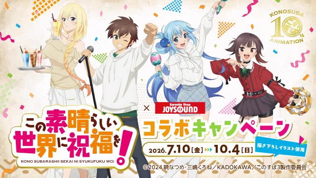 カラオケショップ JOYSOUND コラボ最新情報 on X: 