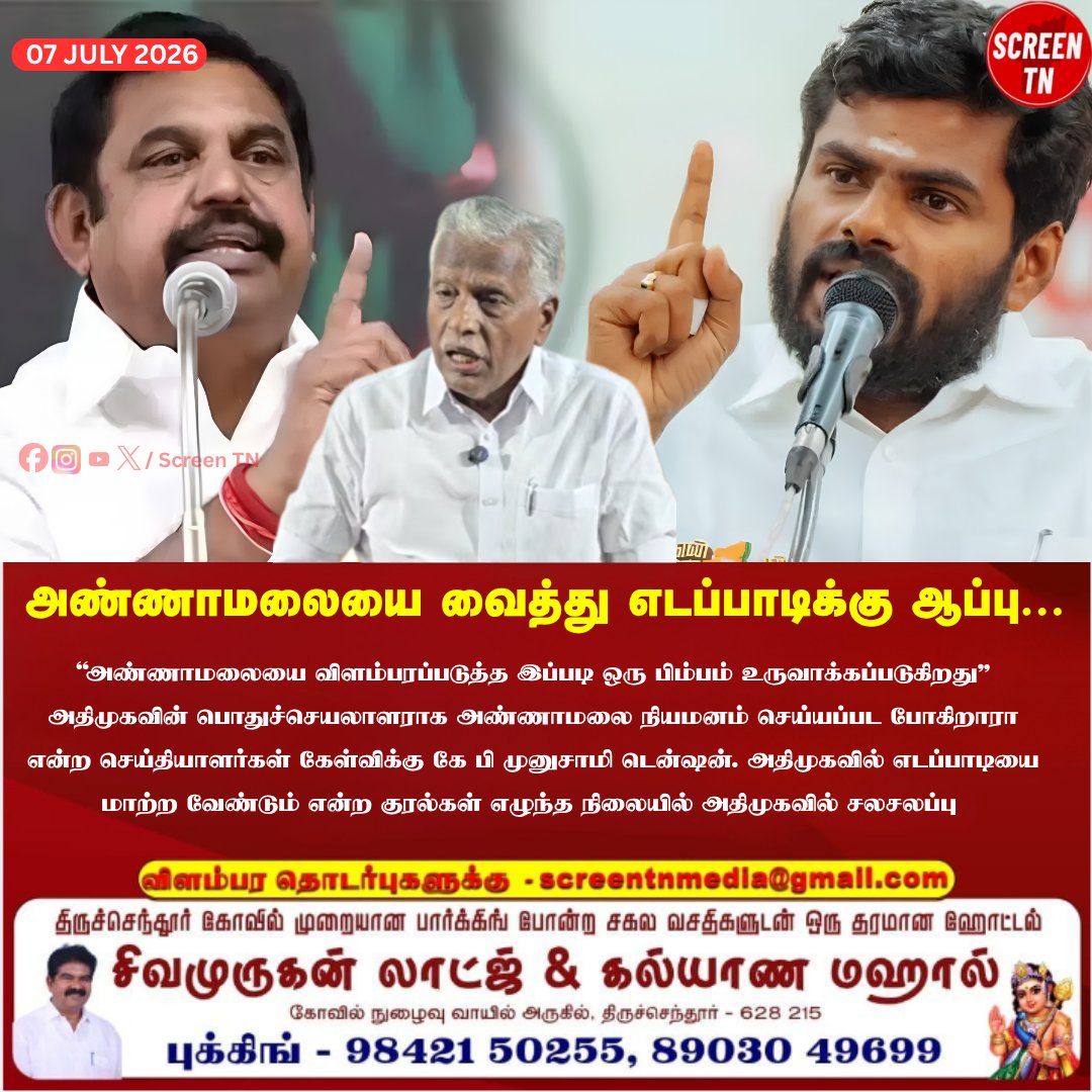 Screentnmedia's tweet photo. அண்ணாமலையை வைத்து எடப்பாடிக்கு ஆப்பு...
#screentn
#EdappadiPalaniswami #ADMK #KPMunusamy #ADMKForTN #Annamalai #annamalaitamilnadu #TNPolitics #admkitwing #todaynews https://t.co/M7Fa59qJZY