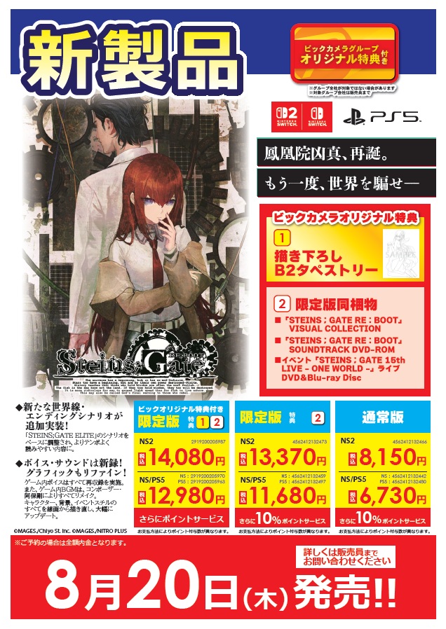 bic_ohmiya's tweet photo. ／
鳳凰院凶真、再誕。
もう一度、世界を騙せ―
＼
「Switch/Switch2/PS5ソフト」
『STEINS;GATE RE:BOOT
　(シュタインズゲート リブート)』

🎁ビックカメラオリジナル特典付き
「描き下ろしB2タペストリー」

#シュタゲ
🍊8月20日(木)発売 ご予約受付中！
🍊2階ゲームコーナーヾ(╹◡╹上)ﾉﾞ https://t.co/sI1d61be9n