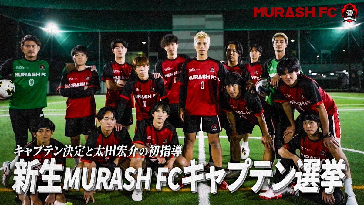 MurashSports's tweet photo. 【新章開幕】
MURASH FC

大規模なセレクションから選ばれた16人の新生MURASH FCが、初めての練習にのぞむ。

全員参加のキャプテン決定選挙も。

MURASH FC 公式YouTubeチャンネルで19:00からプレミアム公開⬇️
https://t.co/nb3CJZbQr7 https://t.co/ETSDJ8n253