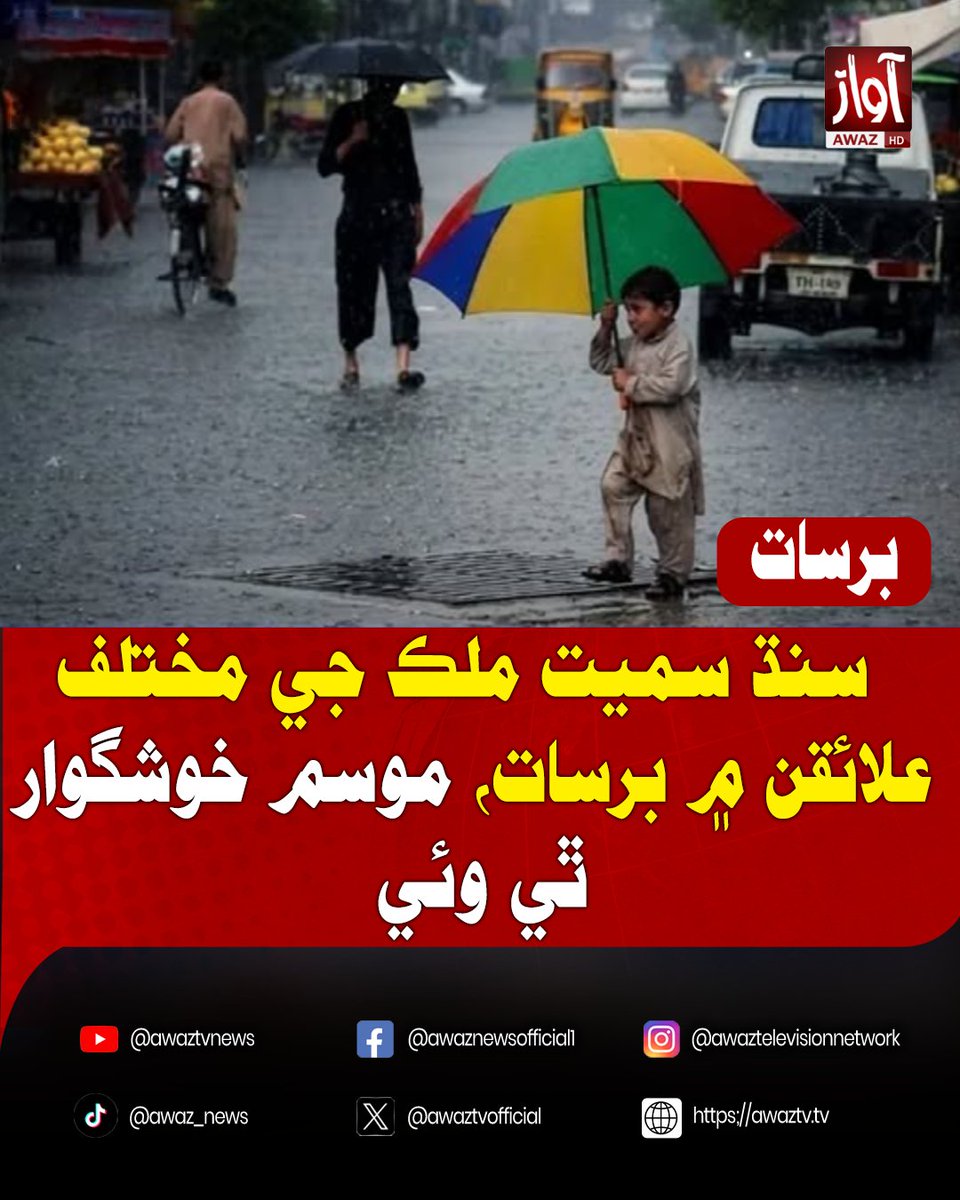 awaztvofficial's tweet photo. سنڌ سميت ملڪ جي مختلف علائقن ۾ برسات، موسم خوشگوار ٿي وئي
#Sindh #PakistanWeather #Rainfall #WeatherUpdate #Monsoon #PleasantWeather #PakistanNews #BreakingNews #LatestNews #AwazATV #AwazATVNews #NewsUpdate https://t.co/172tmOI1o3