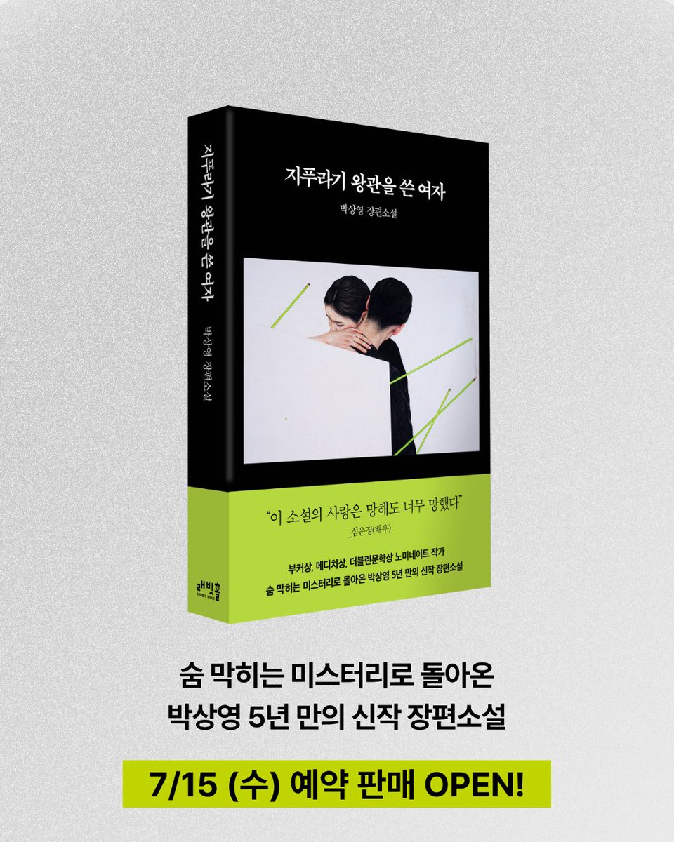 influ_book's tweet photo. 📢 박상영 장편소설 《지푸라기 왕관을 쓴 여자》 최종 표지 공개!!!

정말 뜨거운 반응을 보내주신
《지푸라기 왕관을 쓴 여자》 표지 투표 🔥🔥
참여해주신 많은 분들 감사합니다!

표지만 공개하기 아쉬워서 담당자들이 읽고 있는 원고 사진도 놓고가요..💕 https://t.co/gWrEH241G2