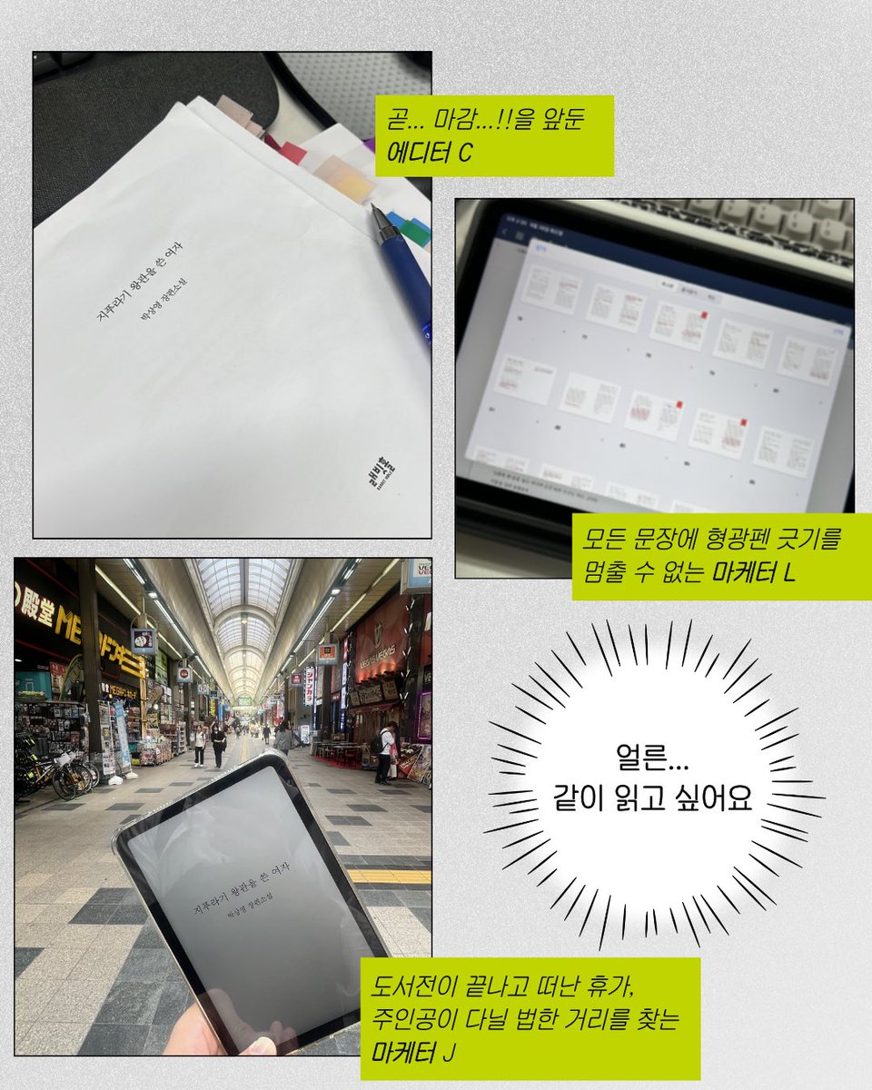 influ_book's tweet photo. 📢 박상영 장편소설 《지푸라기 왕관을 쓴 여자》 최종 표지 공개!!!

정말 뜨거운 반응을 보내주신
《지푸라기 왕관을 쓴 여자》 표지 투표 🔥🔥
참여해주신 많은 분들 감사합니다!

표지만 공개하기 아쉬워서 담당자들이 읽고 있는 원고 사진도 놓고가요..💕 https://t.co/gWrEH241G2