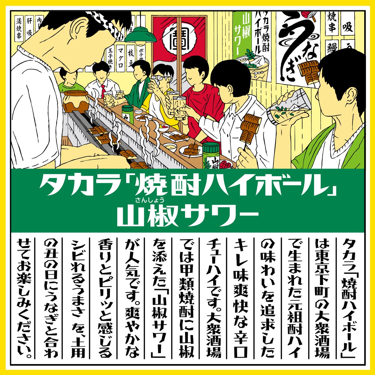 shochuhiball's tweet photo. タカラ焼酎ハイボールから、  7/14(火)＜山椒サワー＞が発売！

うなぎに山椒
脂がのったうなぎを、かろやかに楽しむための昔ながらの組み合わせ。

土用の丑の日は、うなぎと
焼酎ハイボール山椒サワー をぜひ！

#新発売 #タカラ焼酎ハイボール #焼酎ハイボール #焼酎ハイボール山椒サワー #山椒サワー #辛口 #チューハイ #お酒好き #宝酒造