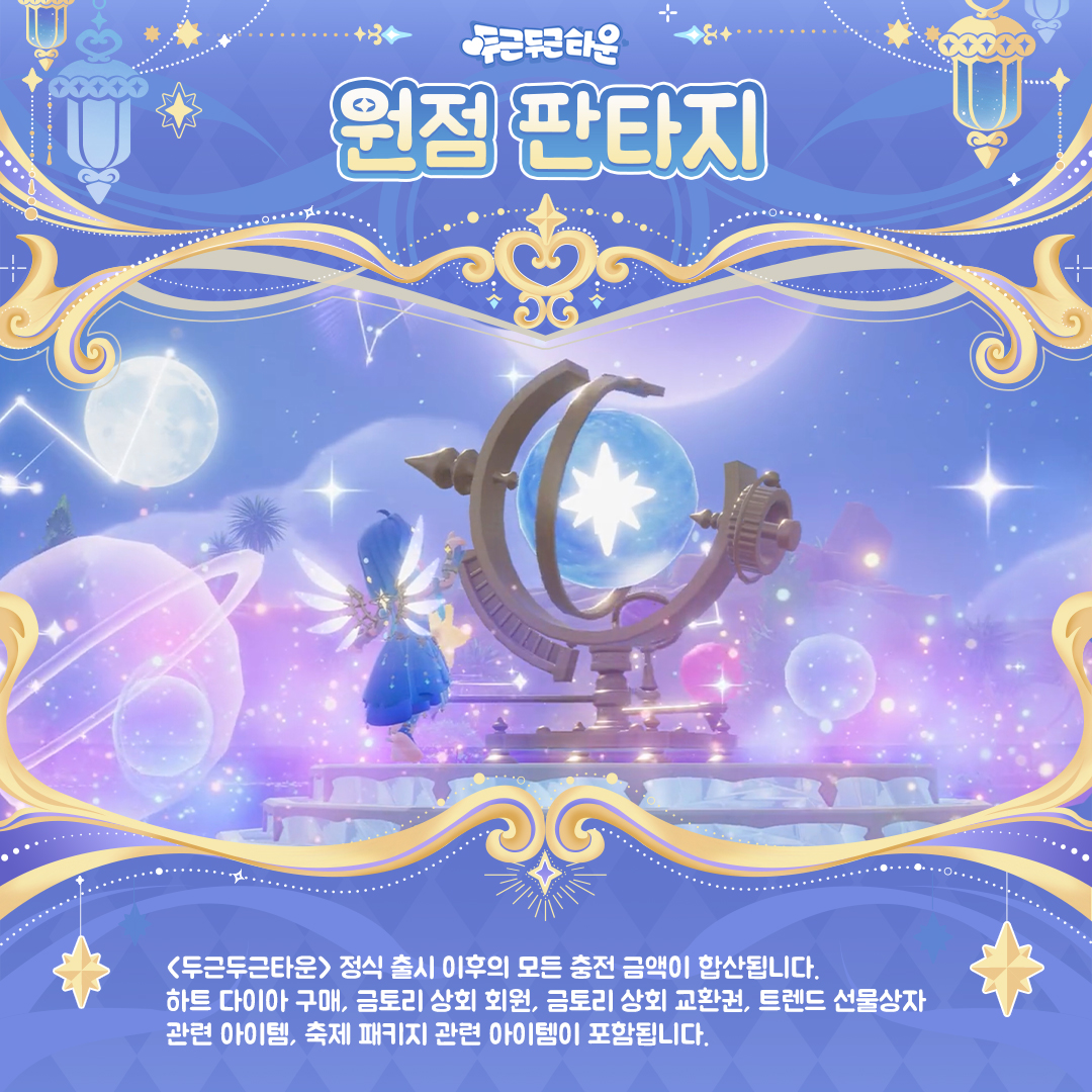 Heartopiakr's tweet photo. ⚜️ 누적 충전 보상이 새롭게 추가돼~

7월 9일 업데이트 후, 타운키퍼가 게임 내 충전 포인트를 일정 수치까지 달성하면 【도토리 잡화점 - 재화 충전】에서 누적 충전 혜택을 눌러 해당 보상을 받을 수 있어.

충전 포인트가 150,000에 도달하면 신규 가구 「원점 판타지」를 받을 수 있고, 충전 포인트가 200,000에 도달하면 4인 탑승 탈것 「별하늘의 바퀴」를 받을 수 있어.

🪙 충전 포인트 계산 방식:
정식 출시 이후 진행한 충전 내역이 모두 포함돼.
하트 다이아, 금토리 상회 회원, 금토리 상회 교환권, 트렌드 패키지 관련 아이템, 축제 패키지 관련 아이템 구매가 포함되며, 자세한 포인트 전환 규칙은 게임 내에서 확인할 수 있어~

#두근두근타운 #Heartopia