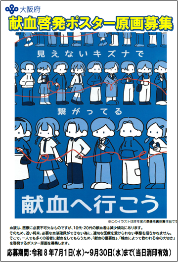 献血啓発ポスター原画募集！／ 一人でも多くの人に献血の大切さを
