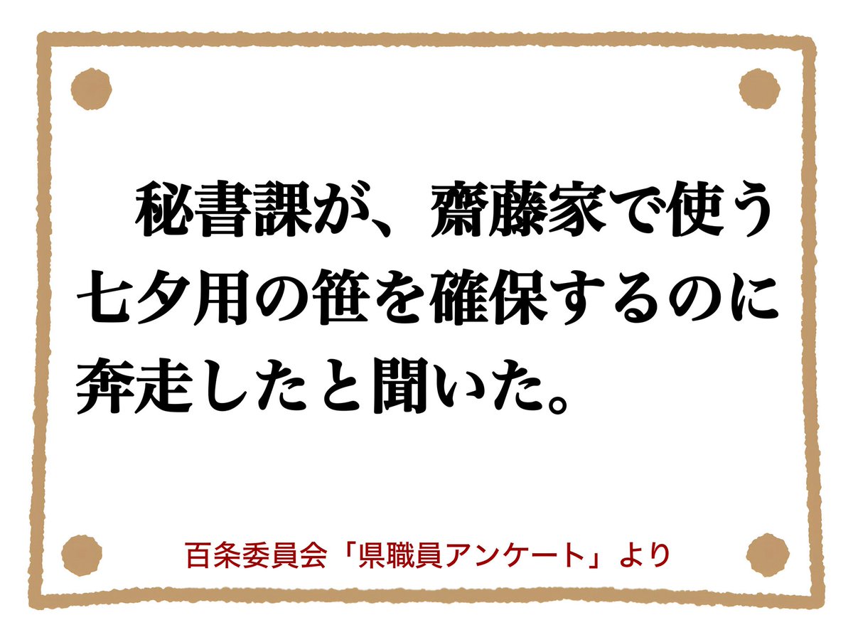 bodyishothot's tweet photo. @misoranokinone 七夕の笹に関しては複数の証言がありました。総合すると、私用として「自宅に飾る笹が欲しい」と斎藤知事が発言し、秘書課職員が生の笹を調達するため、前夜にわざわざ山まで入って確保。しかし笹を届けたところ「要らない」と言われて使われることはなかった、というお話のようです。 https://t.co/nzZFknGoSc