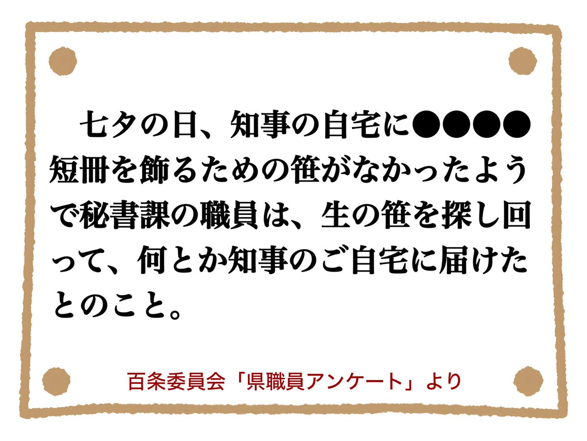 bodyishothot's tweet photo. @misoranokinone 七夕の笹に関しては複数の証言がありました。総合すると、私用として「自宅に飾る笹が欲しい」と斎藤知事が発言し、秘書課職員が生の笹を調達するため、前夜にわざわざ山まで入って確保。しかし笹を届けたところ「要らない」と言われて使われることはなかった、というお話のようです。 https://t.co/nzZFknGoSc
