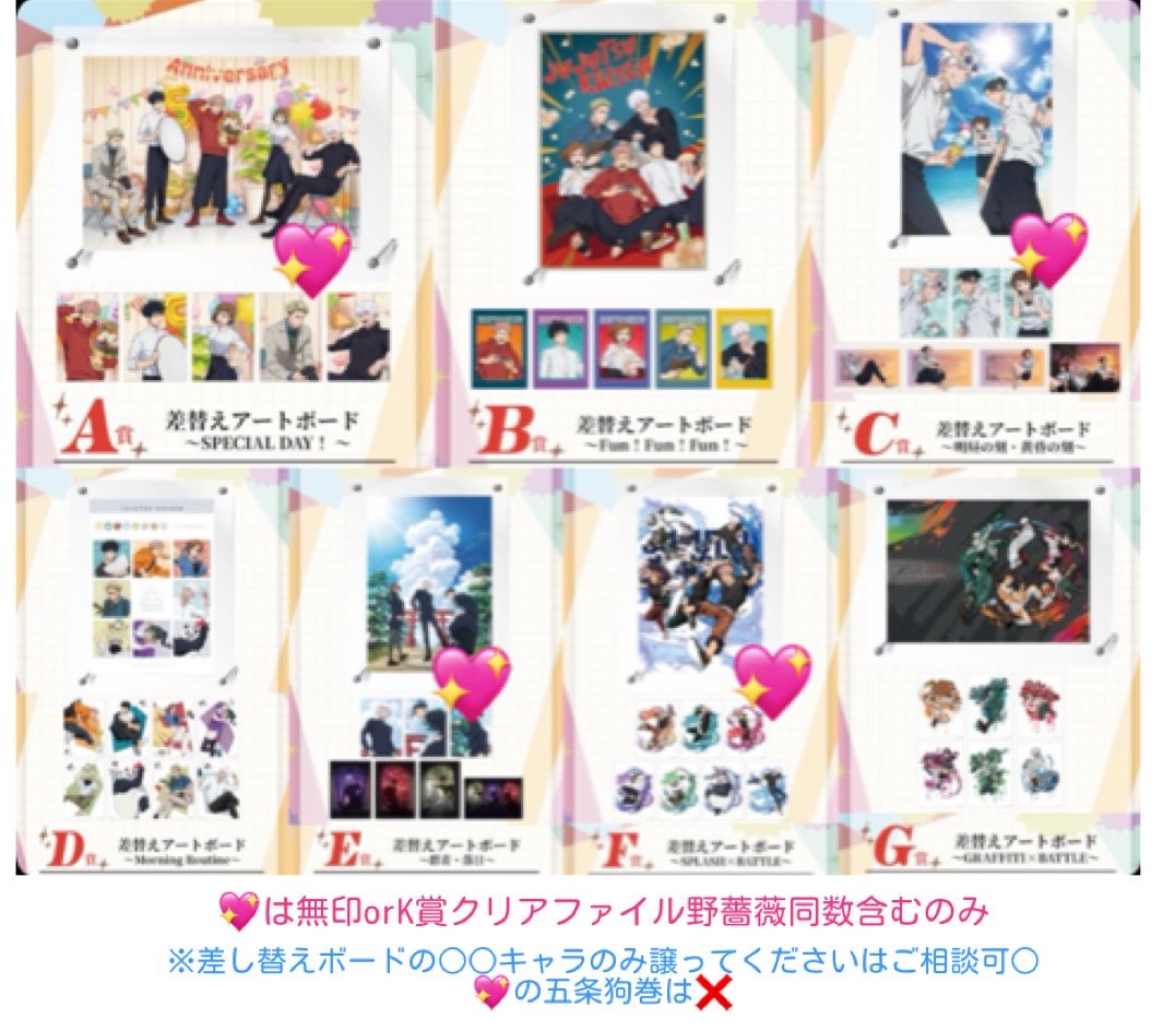st230712's tweet photo. 【譲渡】呪術廻戦　セガラッキーくじ　Specialday 差し替えボード

譲▶︎差し替えボードA〜G賞
求▶︎定価＋送料

💖は迷っているため五条・狗巻以外のお譲り可◎(金額枚数で割ります)

条件画像記載
お声がけ重なる場合、G賞含む方優先 https://t.co/wF4deUV6CG