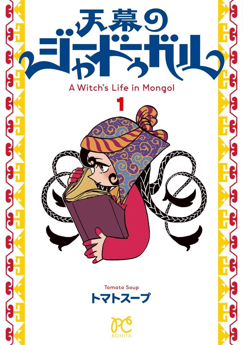 MangaMoguraRE's tweet photo. "A Witch's Life in Mongol" by Tomato Soup gets a FULL REPRINT.  Even Volume 6 gets an early pre-release reprint!

The TV Anime by Science Saru just started

Josei Historical Drama set in 13th Century about an educated captive woman from Persia serving at the imperial court of the ruler of the Mongol Empire where she starts to bond with one of his wives.

English Release Yen Press

French Release Glenat