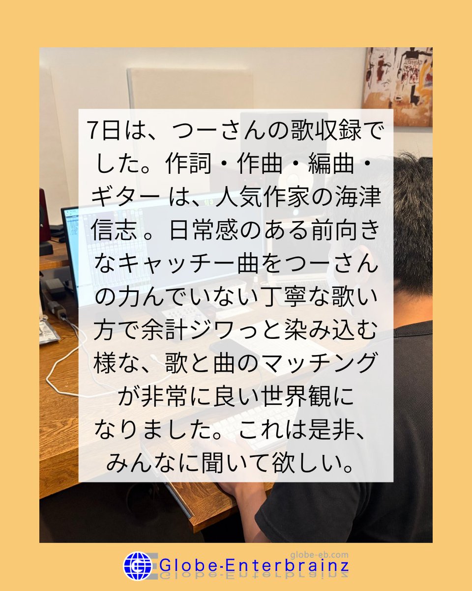 tw_globe's tweet photo. 7日は、 #つー さんの歌収録でした。 #作詞 #作曲 #編曲 #ギター は、人気作家の #海津信志 。日常感のある前向きなキャッチー曲をつーさんの力んでいない丁寧な歌い方で余計ジワっと染み込む様な、歌と曲のマッチングが非常に良い世界観になりました。これは是非、みんなに聞いて欲しい。 https://t.co/JMWSNAb8Ka