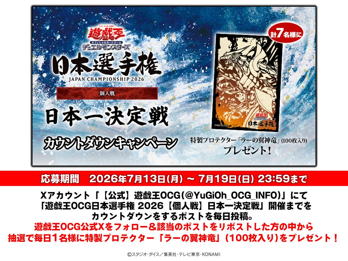 YuGiOh_OCG_INFO's tweet photo. ／
🎁7/13㊊よりキャンペーン開始‼️
毎日1名、合計7名様に当たる🎯
＼

7/18㊏･19㊐開催
🗾＃遊戯王OCG日本選手権2026【個人戦】
日本一決定戦
カウントダウンキャンペーン🎁

✅キャンペーン詳細
https://t.co/XfY0sPoJiN
🎦日本一決定戦：配信ページ
https://t.co/FtvOVvIIQP https://t.co/r1viqtkkOm