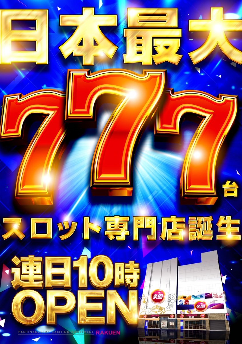 本日は多数名様のご来店 誠にありがとうございます。 777台へ