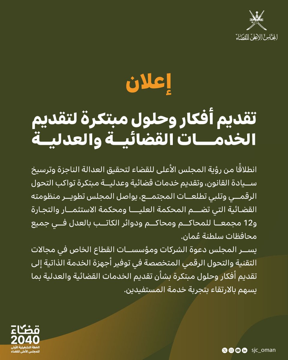sjc_oman's tweet photo. 🔹تقديم أفكار وحلول مبتكرة لتقديم الخدمات القضائية والعدلية

يدعو المجلس الأعلى للقضاء الشركات ومؤسسات القطاع الخاص المتخصصة في التقنية، والتحول الرقمي، وأجهزة الخدمة الذاتية للمشاركة بأفكار وحلول مبتكرة تسهم في تطوير الخدمات القضائية العدلية، وتبسيط الإجراءات، وتعزيز كفاءة الأداء، والارتقاء بتجربة المستفيدين .

🔸اخر موعد لاستقبال طلبات المشاركة : 31 يوليو 2026

#قضاء_2040