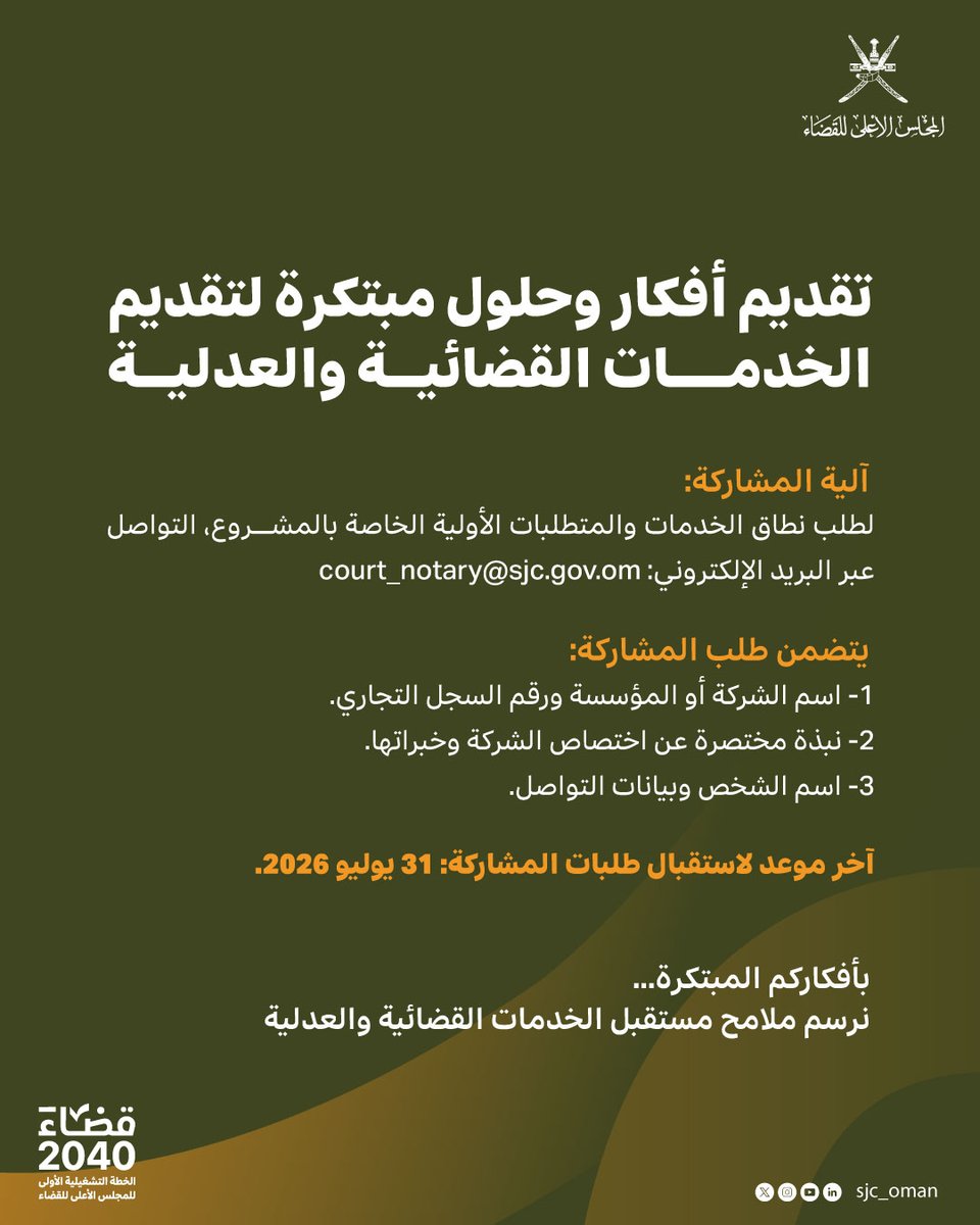 sjc_oman's tweet photo. 🔹تقديم أفكار وحلول مبتكرة لتقديم الخدمات القضائية والعدلية

يدعو المجلس الأعلى للقضاء الشركات ومؤسسات القطاع الخاص المتخصصة في التقنية، والتحول الرقمي، وأجهزة الخدمة الذاتية للمشاركة بأفكار وحلول مبتكرة تسهم في تطوير الخدمات القضائية العدلية، وتبسيط الإجراءات، وتعزيز كفاءة الأداء، والارتقاء بتجربة المستفيدين .

🔸اخر موعد لاستقبال طلبات المشاركة : 31 يوليو 2026

#قضاء_2040