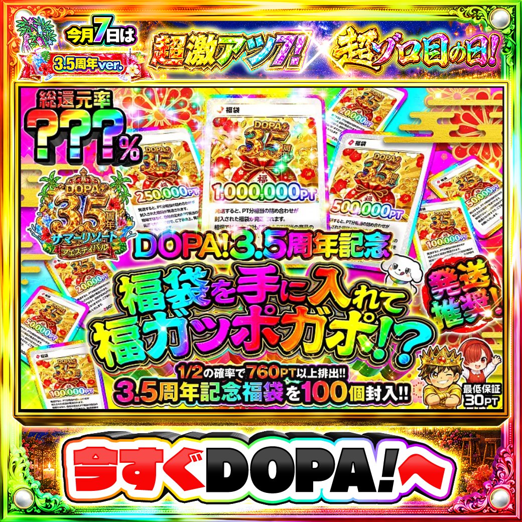 DOPA_Oripa's tweet photo. 🌺DOPA! 3.5周年 サマーリゾートフェスティバル🌺

👜 3.5周年記念福袋を100個封入!!👜
🎊1/2の確率で760PT以上排出!!🎊

他にも多数販売中‼️
画像をチェック!!👀

フォロー&amp;RP&amp;いいねで
1名様に2,000PT🎁
〆切 24時