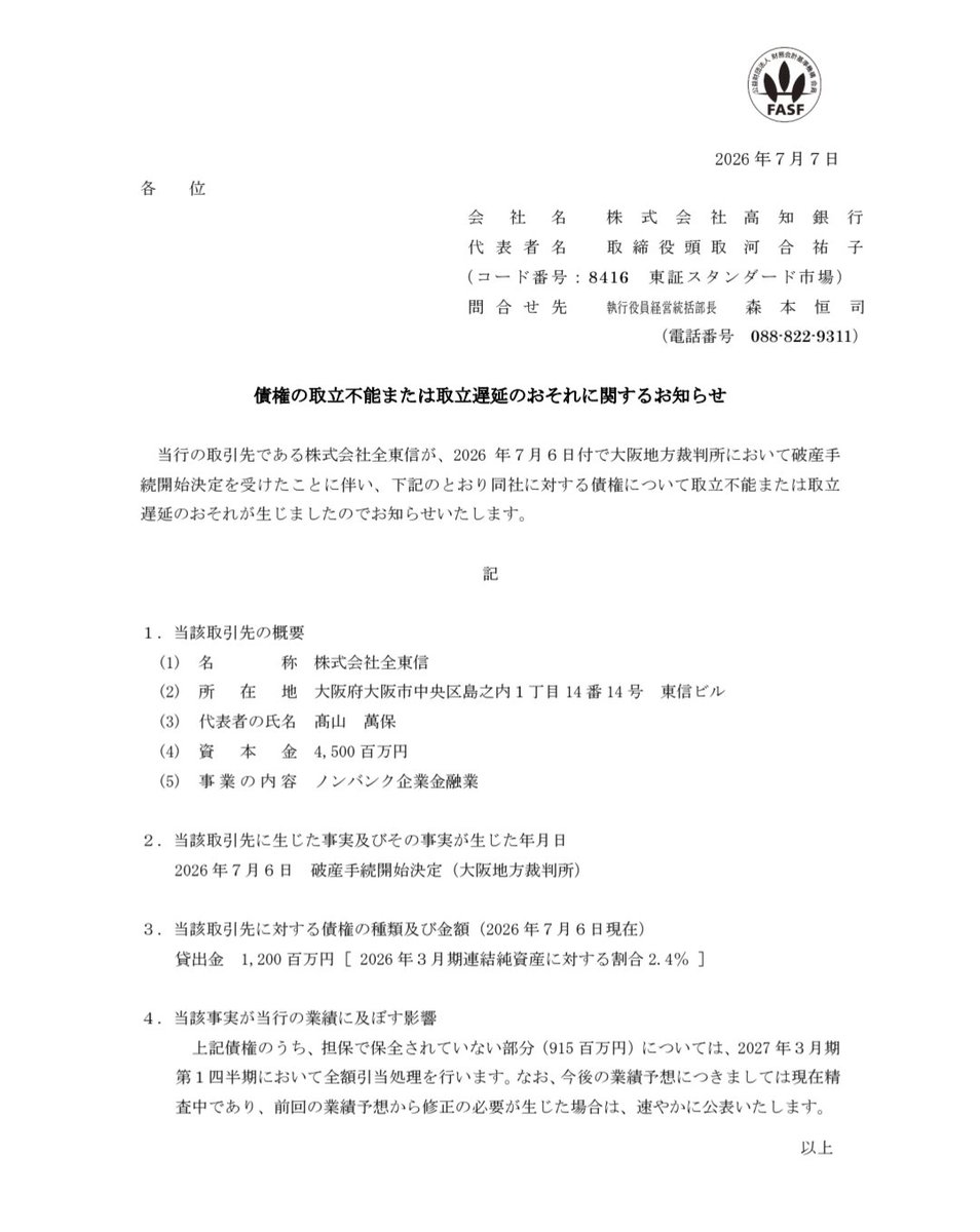 akikankeri's tweet photo. 全東信の破産による各銀行の開示。
影響割合として大きそうなのは東和銀行と島根銀行かな？
島根銀行は連結純資産に対する割合は書いてないけど、連結純資産は約123億円、そして貸出金=保全されてない金額だし。 https://t.co/i2tJrLFyhE