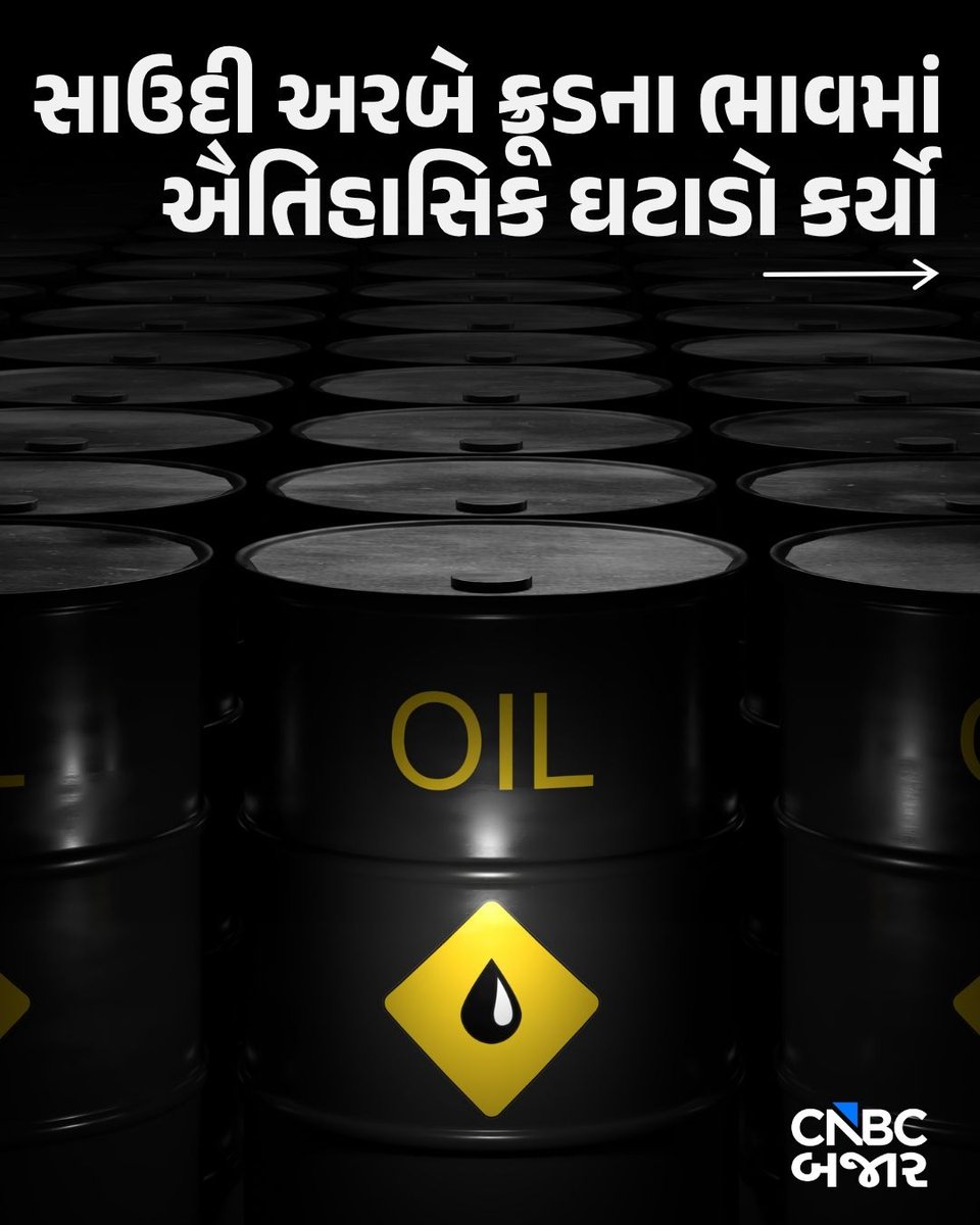 CNBCBajar's tweet photo. #Story l સાઉદી અરામકોએ 26 વર્ષમાં પહેલીવાર એશિયન ખરીદદાર માટે અરબ લાઇટ ક્રૂડના ઓગષ્ટ ઓફિશિયલ વેચાણ ભાવમાં $11/bblનો ઘટાડો કર્યો છે. આનાથી ભારત અને ભારતીય OMCને શું ફાયદો થશે તે વાંચો 👇
#CrudeOil #SaudiArabia #SaudiAramco #PriceCut #OMC #India https://t.co/j4LBlY3sVp