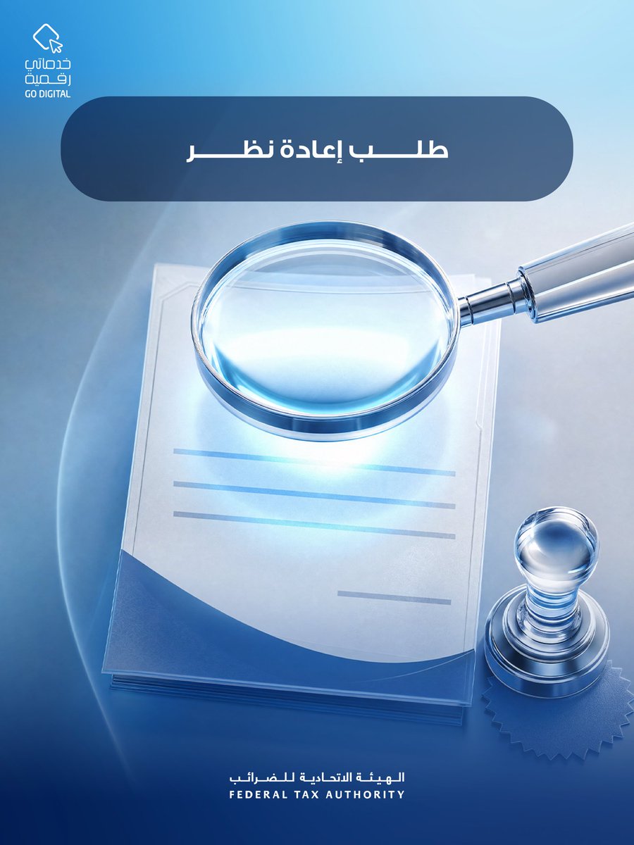 uaetax's tweet photo. تقديم طلب إعادة النظر يرتبط بالقرارات الرسمية الصادرة عن الهيئة الاتحادية للضرائب فقط. لذلك، من المهم معرفة الحالات التي يمكن فيها تقديم الطلب، والحالات التي لا تندرج ضمن نطاق هذه الخدمة. https://t.co/YiVD6f5cce