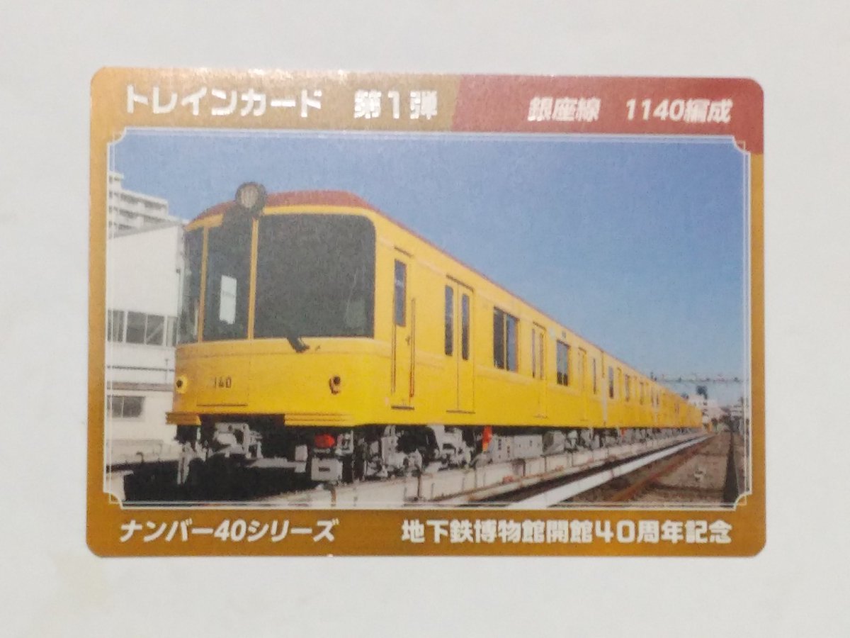 will26496511's tweet photo. 今日は地下鉄博物館へ。
開館40周年記念イベントが開始、トレインカードを目当てに行ってきました。

バラの硬券前売り入館券のみ購入、記念スタンプも設置されています。
カードはトレカサイズ、第1弾は銀座線 1140編成です。
台紙は…つづく↓ https://t.co/tPFxvOdQxA