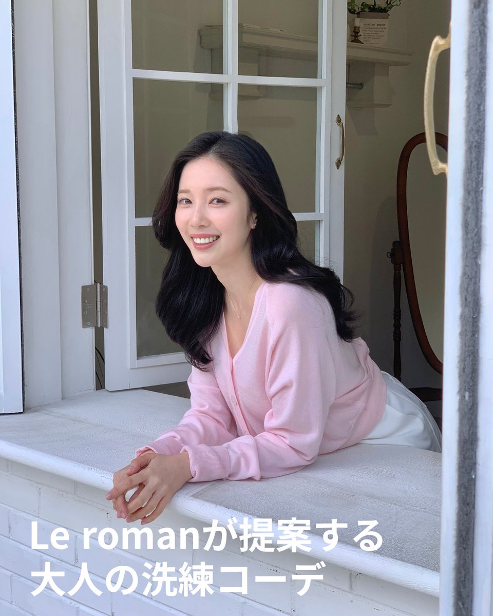 D_HOLICJP's tweet photo. Le romanが提案する大人の洗練コーデ🎀

洗練されたシルエットと上質なデザインで、大人の魅力を引き立てるスタイルをご提案します！

オン・オフ問わず活躍するアイテムを揃え、毎日のコーディネートをワンランクアップ✨

 #韓国ファッション #夏コーデ #フェミニン #フェミニンコーデ https://t.co/LCL9RzKVdc