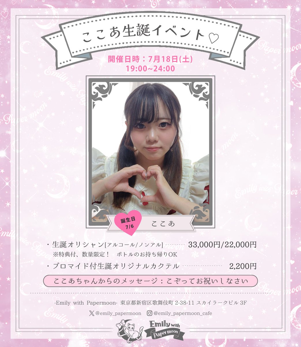 emily_papermoon's tweet photo. 🎀🎂ここあ生誕イベント🎂🎀
🗓7/18日(土) 19:00-24:00

ここあちゃん(@cocoa_76v )お誕生日イベント開催🎉

🍾生誕オリシャン(アルコール/ノンアル)
🍸ブロマイド付き生誕オリカク
特別メニューご用意してお待ちしております♡

ここあちゃんからのメッセージ: こぞってお祝いしなさい https://t.co/uoy7TQ6jfA